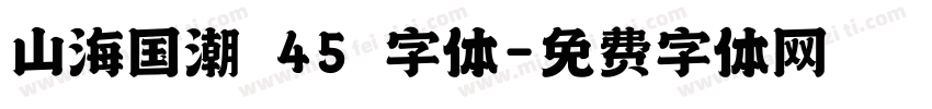 山海国潮 45 字体字体转换